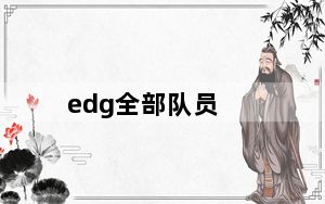 edg全部队员_EDG全部队员介绍