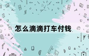 怎么滴滴打车付钱_嘀嘀打车怎么付钱