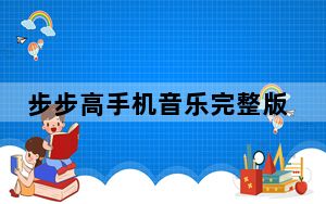 步步高手机音乐完整版_步步高手机音乐