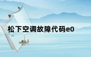 松下空调故障代码e04_松下空调故障代码