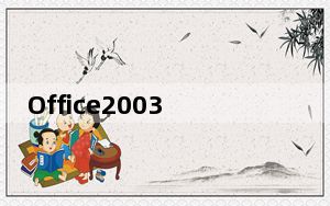 Office2003完整版 Win7 32/64位 官方免费版_Office2003完整版 Win7 32/64位 官方