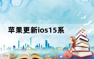 苹果更新ios15系统一直在准备更新_苹果更新ios7