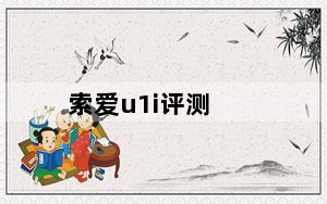 索爱u1i评测_u1i 索爱