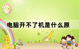 电脑开不了机是什么原因_电脑开不了机是什么原因
