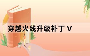 穿越火线升级补丁 V2.9.8-V2.9.9 官方版_穿越火线升级补丁 V2.9.8-V2.9.9 官方版免费下载