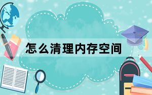 怎么清理内存空间_怎么清理内存