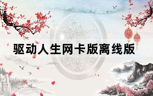 驱动人生网卡版离线版 V8.15.93.276 最新免费版_驱动人生网卡版离线版 V8.15.93.276 最新免费版免