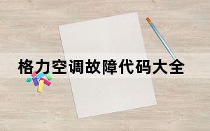 格力空调故障代码大全e1什么意思_格力空调故障代码大全
