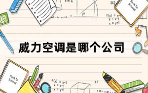 威力空调是哪个公司_威力空调