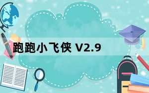 跑跑小飞侠 V2.9 最新版_跑跑小飞侠 V2.9 最新版免费下载