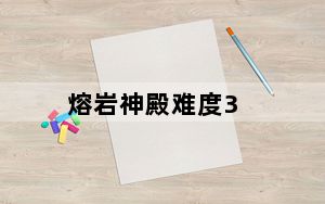 熔岩神殿难度3_熔岩神殿