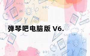 弹琴吧电脑版 V6.7.6 免费PC版_弹琴吧电脑版 V6.7.6 免费PC版免费下载
