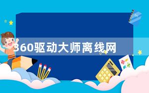 360驱动大师离线网卡版 V2.0.0.1650 官方最新版_360驱动大师离线网卡版 V2.0.0.1650 官方最新