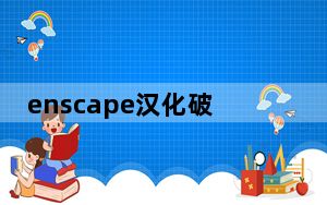 enscape汉化破解版 V3.0 最新免费版_enscape汉化破解版 V3.0 最新免费版免费下载