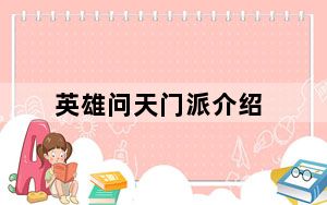 英雄问天门派介绍_英雄问天有哪些门派