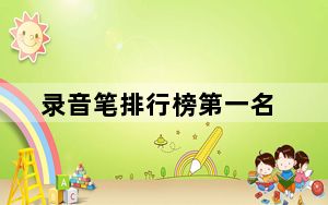 录音笔排行榜第一名_录音笔