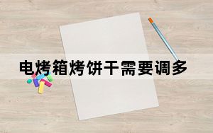 电烤箱烤饼干需要调多少度_电烤箱烤饼干