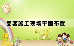 品茗施工现场平面布置图绘制软件破解版 V3.3 最新版_品茗施工现场平面布置图绘制软件破解版 V3.3 最新版免费下载