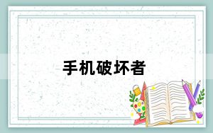 手机破坏者_手机破解