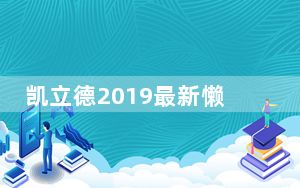 凯立德2019最新懒人包 车载版_凯立德2019最新懒人包 车载版免费下载
