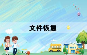 文件恢复_文件恢复