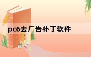 pc6去广告补丁软件合集 V1.0 绿色免费版_pc6去广告补丁软件合集 V1.0 绿色免费版免费下载