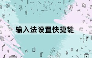 输入法设置快捷键_输入法设置