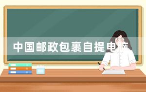 中国邮政包裹自提电脑版 V3.0.6.2 官方版_中国邮政包裹自提电脑版 V3.0.6.2 官方版免费下载