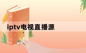 iptv电视直播源 V2021.7 绿色免费版_iptv电视直播源 V2021.7 绿色免费版免费下载