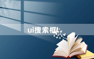 ui搜索框_uiso