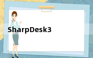 SharpDesk3.5网络版 32/64位 免产品密钥版_SharpDesk3.5网络版 32/64位 免产品密钥版免