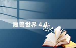 魔兽世界 4.0_《魔兽世界》魔兽世界4.0心得
