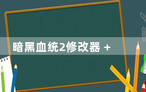 暗黑血统2修改器 +9 绿色版_暗黑血统2修改器 +9 绿色版免费下载