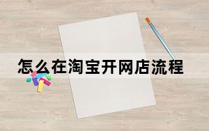 怎么在淘宝开网店流程视频_怎么在淘宝开网店