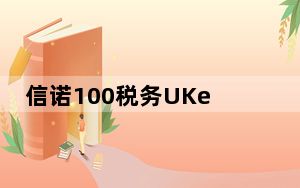 信诺100税务UKey版 V2.0.1.57 官方版_信诺100税务UKey版 V2.0.1.57 官方版免费下载
