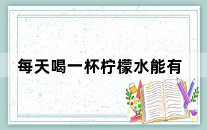 每天喝一杯柠檬水能有效美白吗_每天喝一杯柠檬水就能有效美白吗