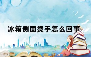 冰箱侧面烫手怎么回事不制冷_冰箱侧面烫手怎么回事
