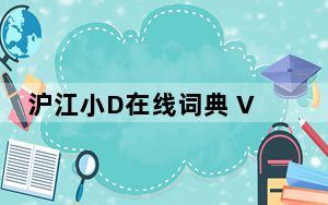 沪江小D在线词典 V2017 官方版_沪江小D在线词典 V2017 官方版免费下载