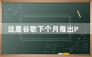 这是谷歌下个月推出Pixel4后将用于推广的壁纸