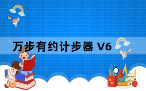 万步有约计步器 V6.3.2 官方最新版_万步有约计步器 V6.3.2 官方最新版免费下载