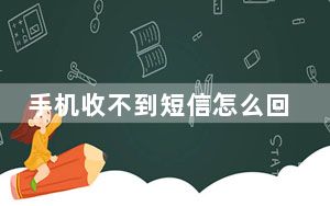手机收不到短信怎么回事解决方法总结_手机收不到短信怎么回事