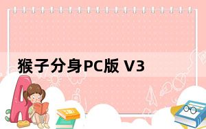 猴子分身PC版 V3.3.7 免费版_猴子分身PC版 V3.3.7 免费版免费下载