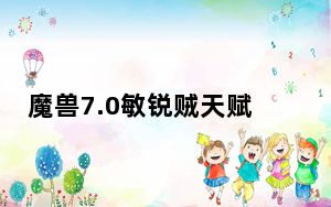 魔兽7.0敏锐贼天赋怎么点_魔兽7.0敏锐盗贼天赋加点推荐