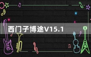 西门子博途V15.1软件 永久授权版_西门子博途V15.1软件 永久授权版免费下载