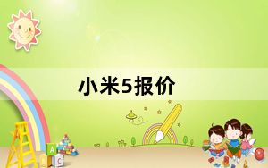小米5报价_红米note5价格出来了!_