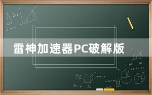 雷神加速器PC破解版 V7.0.2.2 永久免费版_雷神加速器PC破解版 V7.0.2.2 永久免费版免费下载