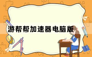 游帮帮加速器电脑版 V2.53.4 官方版_游帮帮加速器电脑版 V2.53.4 官方版免费下载