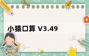 小猿口算 V3.49.0 iPhone版_小猿口算 V3.49.0 iPhone版免费下载
