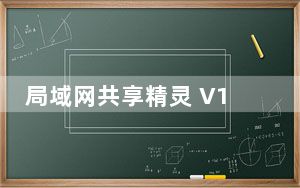 局域网共享精灵 V10.6 绿色免费版_局域网共享精灵 V10.6 绿色免费版免费下载