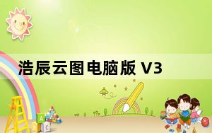 浩辰云图电脑版 V3.1 X32 官方版_浩辰云图电脑版 V3.1 X32 官方版免费下载